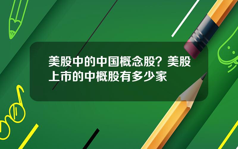 美股中的中国概念股？美股上市的中概股有多少家