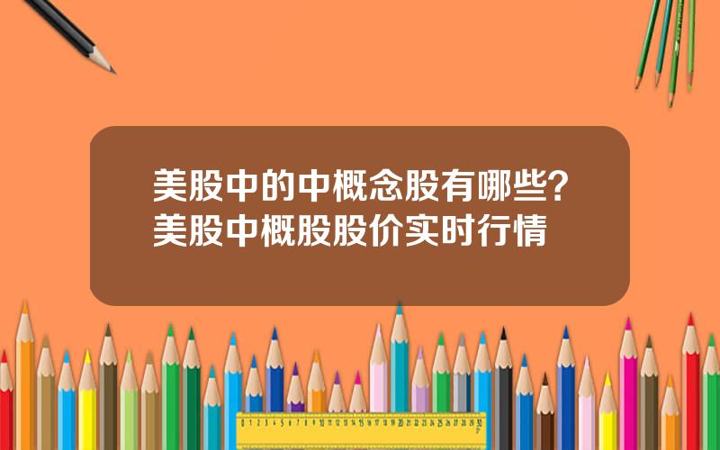 美股中的中概念股有哪些？美股中概股股价实时行情