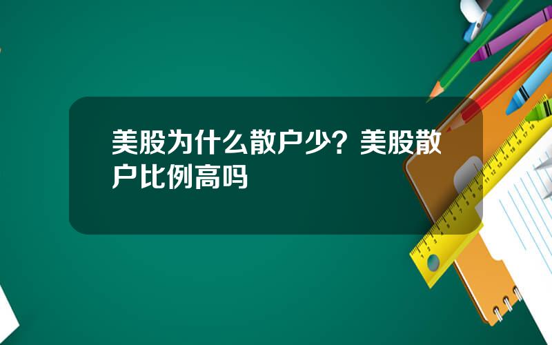 美股为什么散户少？美股散户比例高吗