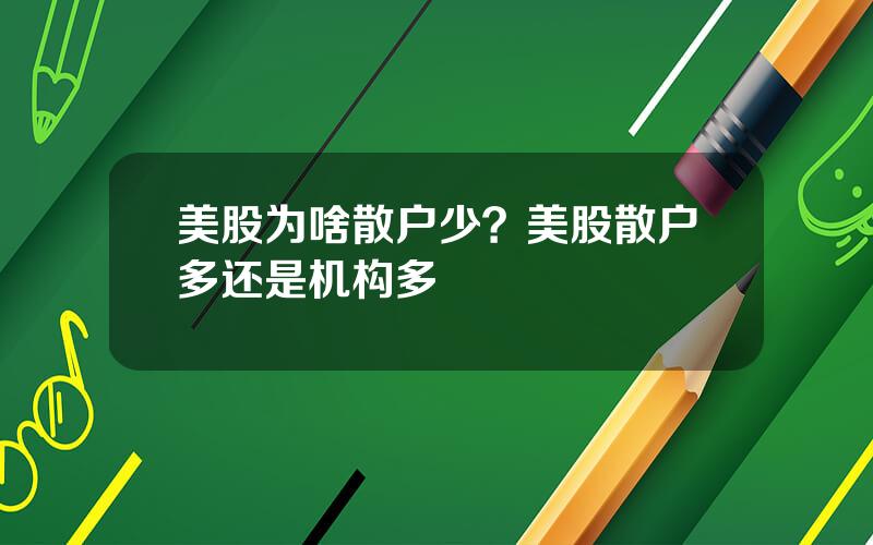 美股为啥散户少？美股散户多还是机构多