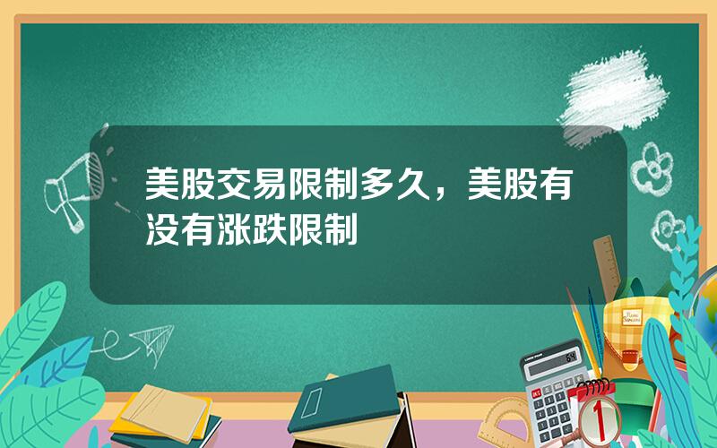 美股交易限制多久，美股有没有涨跌限制