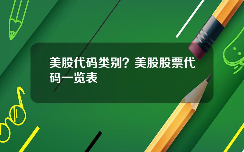 美股代码类别？美股股票代码一览表