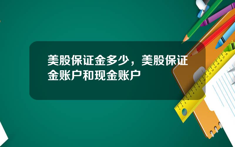 美股保证金多少，美股保证金账户和现金账户