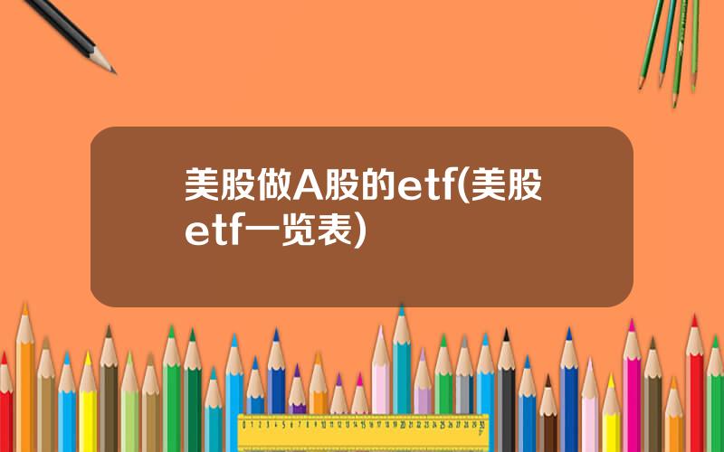 美股做A股的etf(美股etf一览表)