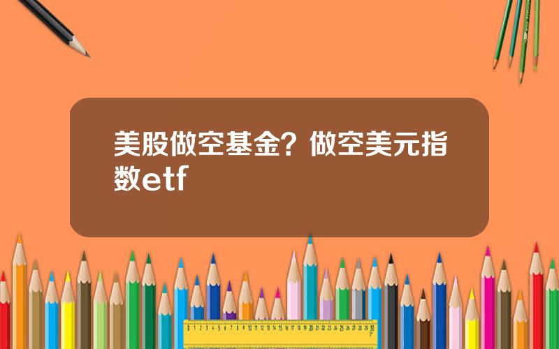 美股做空基金？做空美元指数etf