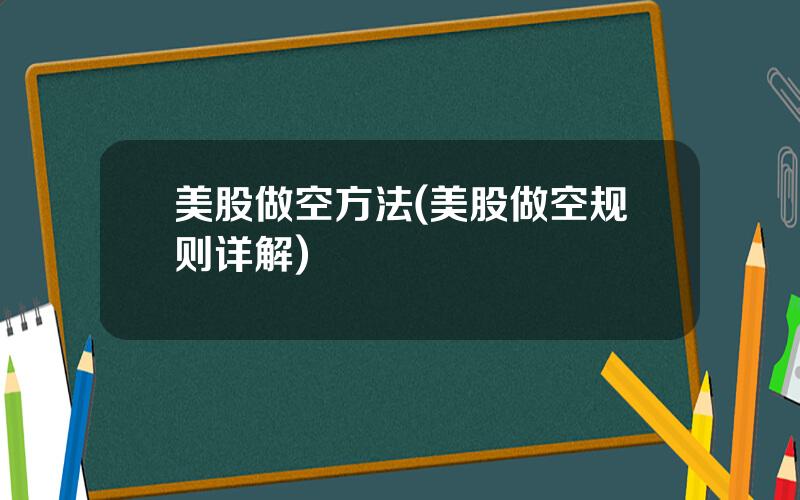 美股做空方法(美股做空规则详解)