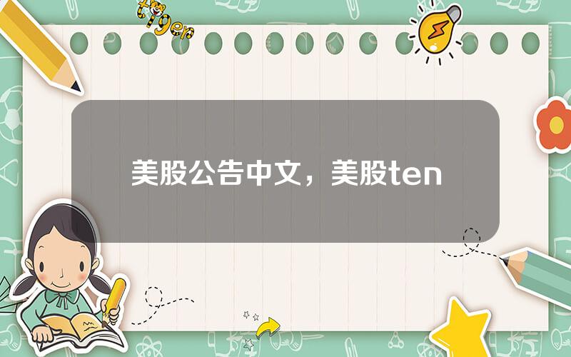 美股公告中文，美股ten