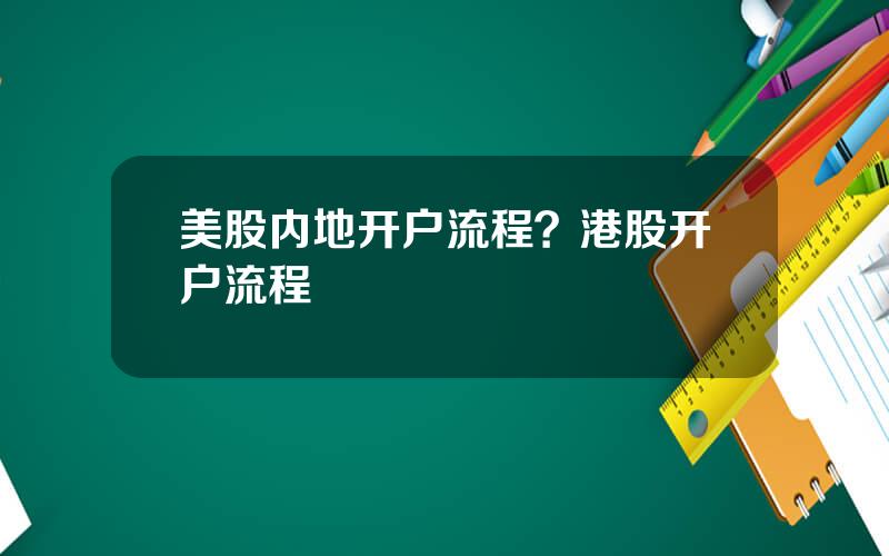 美股内地开户流程？港股开户流程