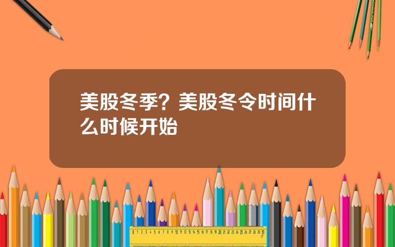 美股冬季？美股冬令时间什么时候开始