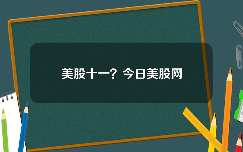 美股十一？今日美股网