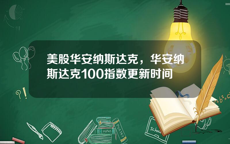 美股华安纳斯达克，华安纳斯达克100指数更新时间