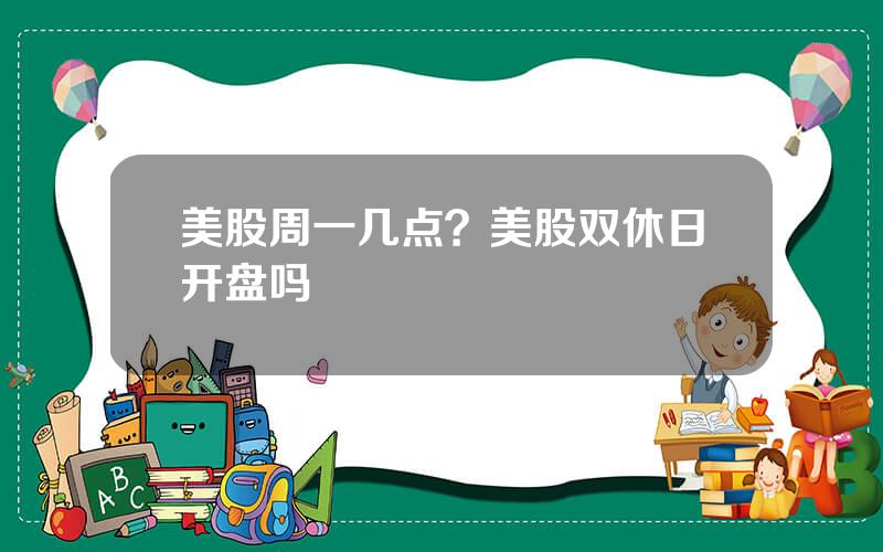 美股周一几点？美股双休日开盘吗