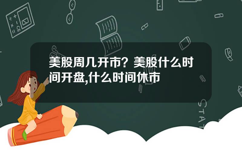 美股周几开市？美股什么时间开盘,什么时间休市