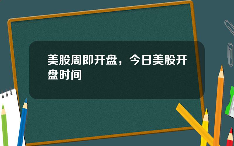 美股周即开盘，今日美股开盘时间