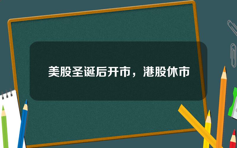 美股圣诞后开市，港股休市