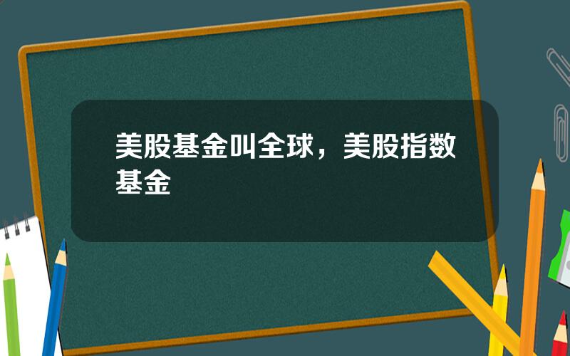 美股基金叫全球，美股指数基金