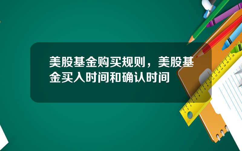 美股基金购买规则，美股基金买入时间和确认时间