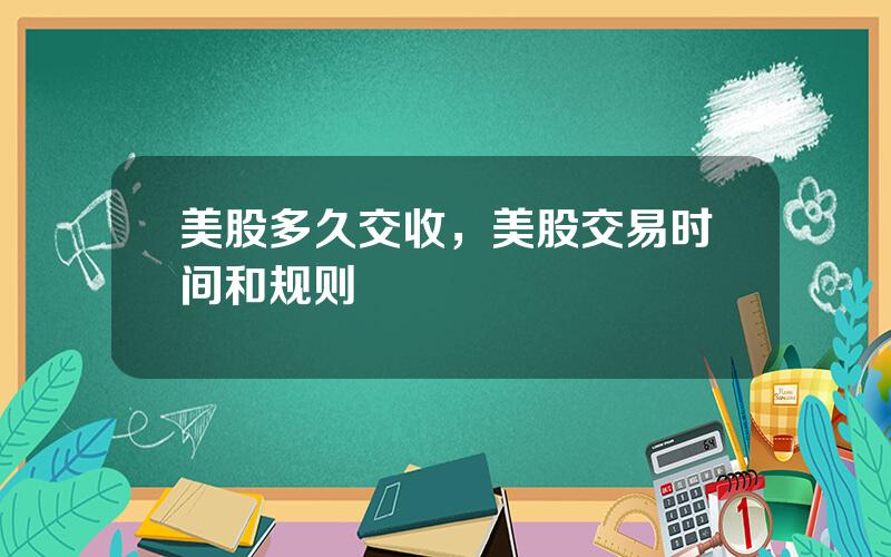 美股多久交收，美股交易时间和规则