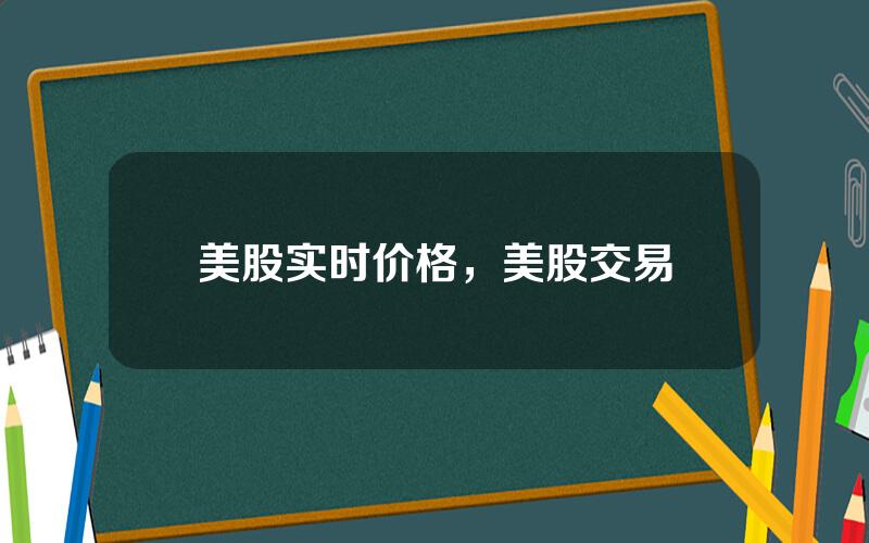 美股实时价格，美股交易