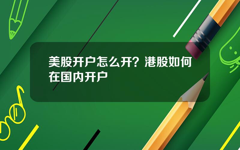 美股开户怎么开？港股如何在国内开户