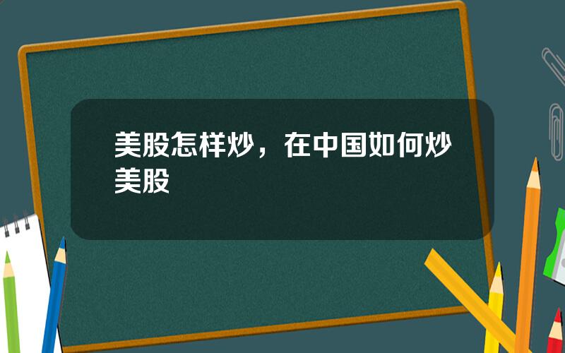 美股怎样炒，在中国如何炒美股