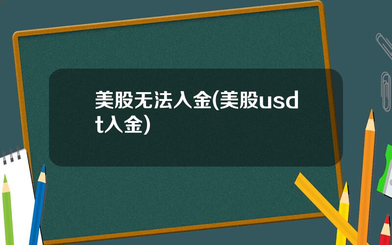 美股无法入金(美股usdt入金)