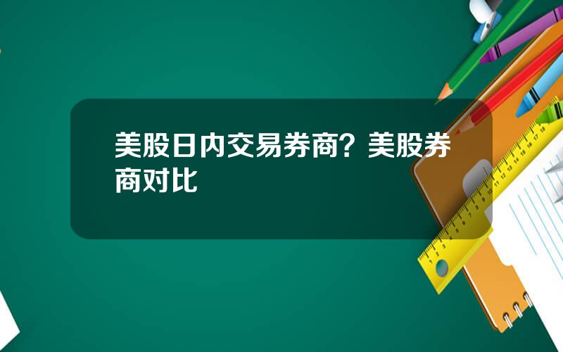 美股日内交易券商？美股券商对比