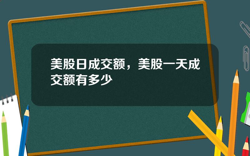 美股日成交额，美股一天成交额有多少