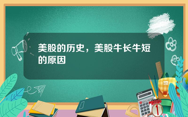 美股的历史，美股牛长牛短的原因