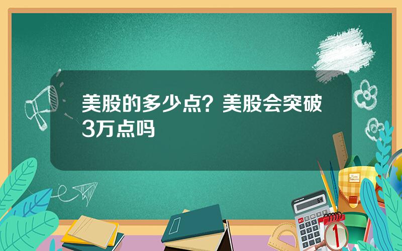 美股的多少点？美股会突破3万点吗