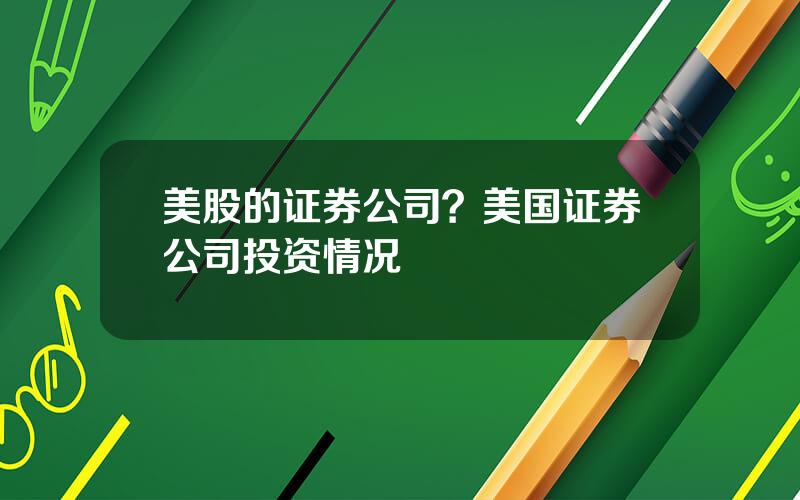 美股的证券公司？美国证券公司投资情况