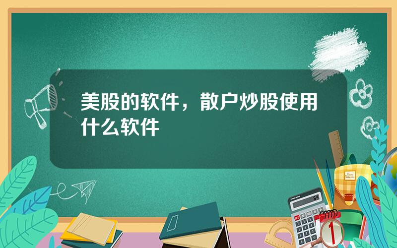 美股的软件，散户炒股使用什么软件