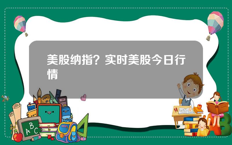 美股纳指？实时美股今日行情