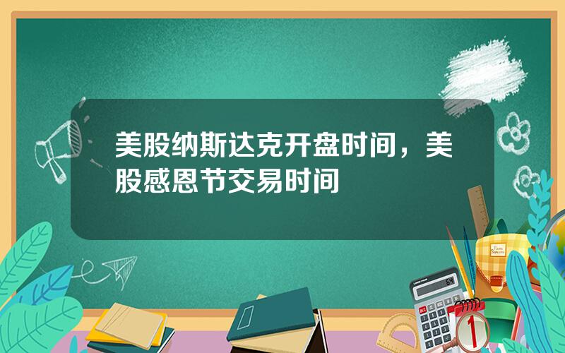 美股纳斯达克开盘时间，美股感恩节交易时间