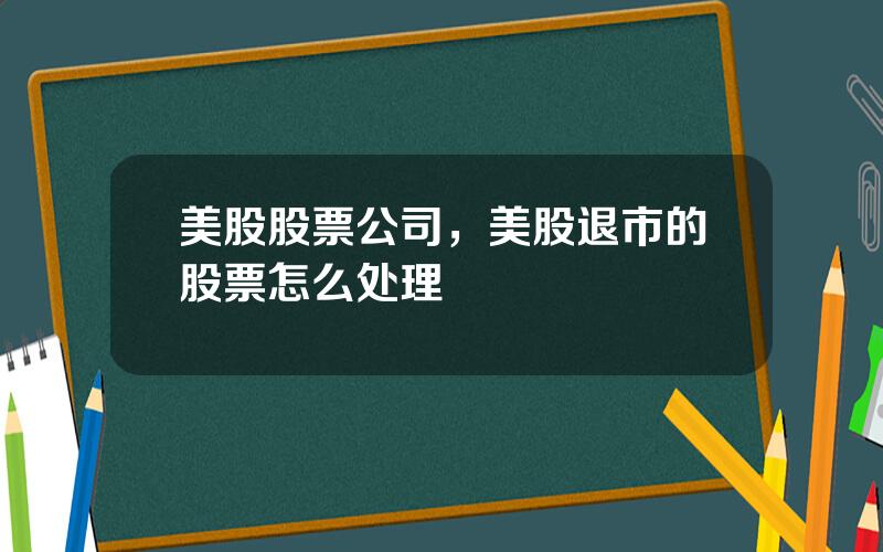 美股股票公司，美股退市的股票怎么处理