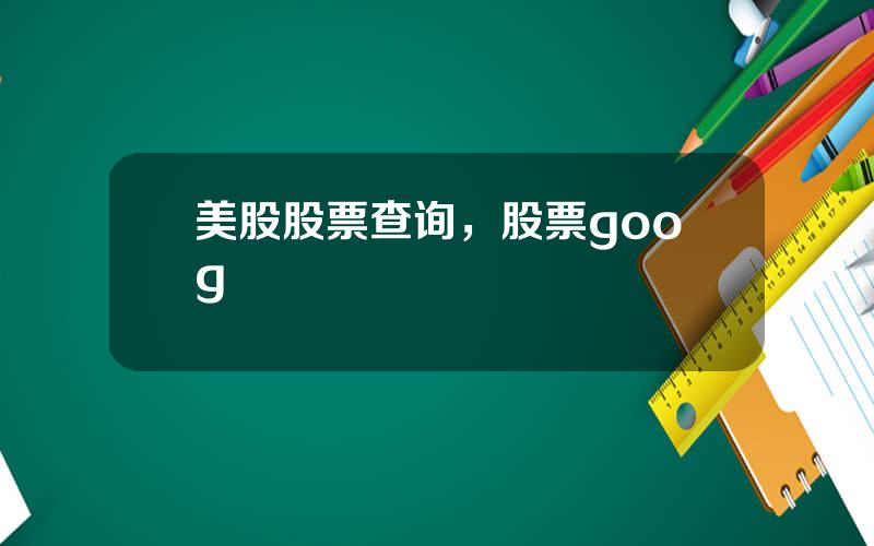 美股股票查询，股票goog