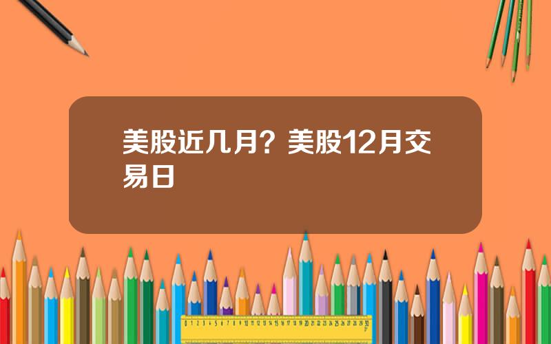 美股近几月？美股12月交易日