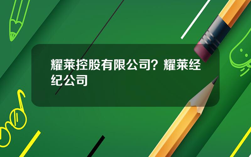 耀莱控股有限公司？耀莱经纪公司