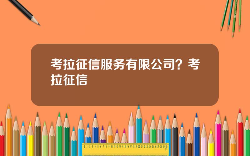 考拉征信服务有限公司？考拉征信