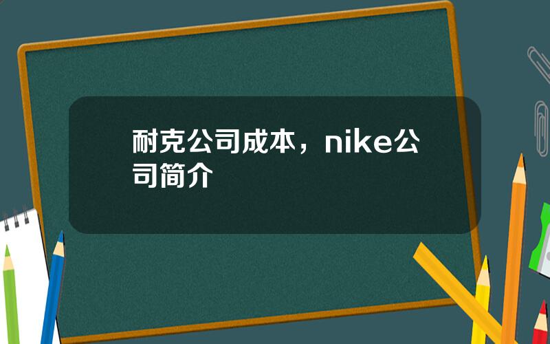 耐克公司成本，nike公司简介