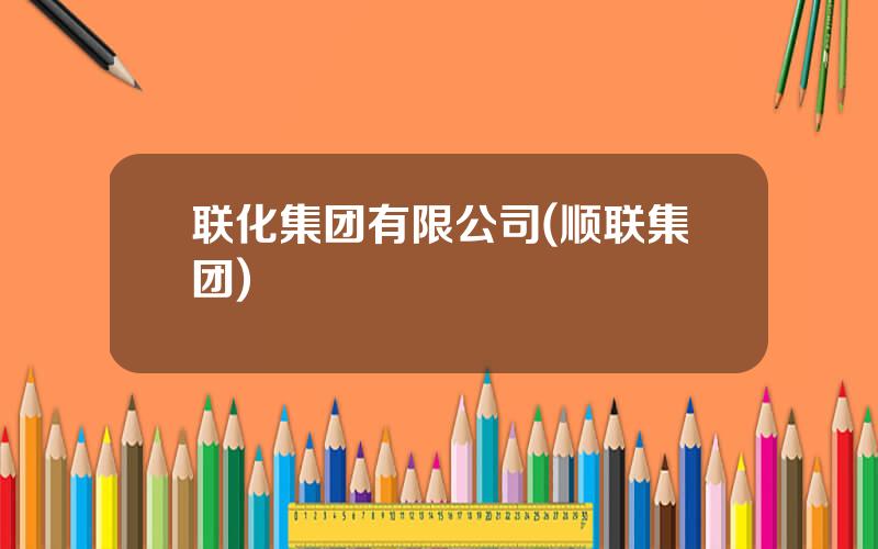 联化集团有限公司(顺联集团)