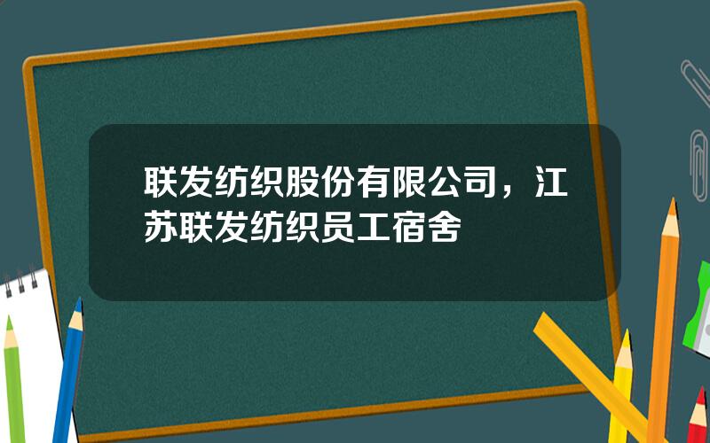 联发纺织股份有限公司，江苏联发纺织员工宿舍