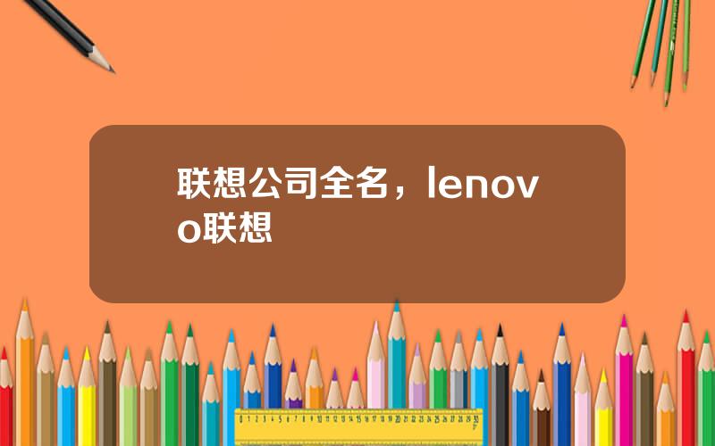 联想公司全名，lenovo联想