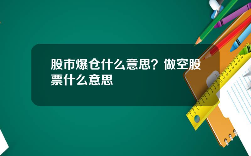 股市爆仓什么意思？做空股票什么意思