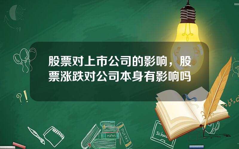 股票对上市公司的影响，股票涨跌对公司本身有影响吗