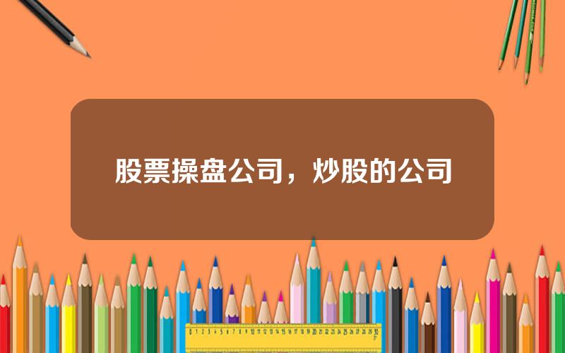 股票操盘公司，炒股的公司