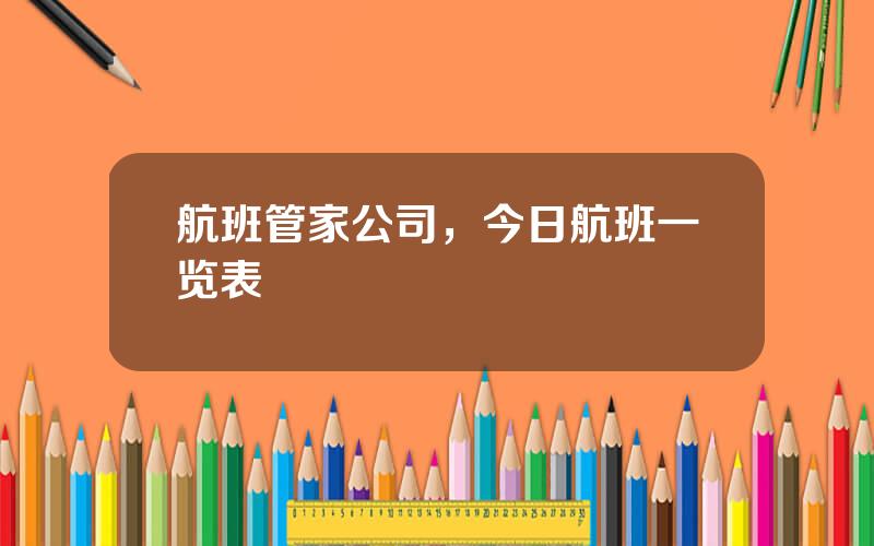 航班管家公司，今日航班一览表