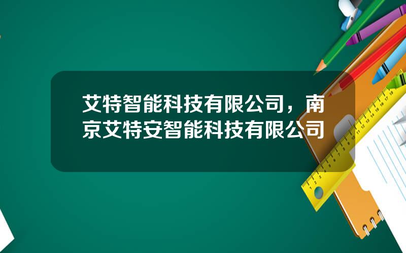 艾特智能科技有限公司，南京艾特安智能科技有限公司