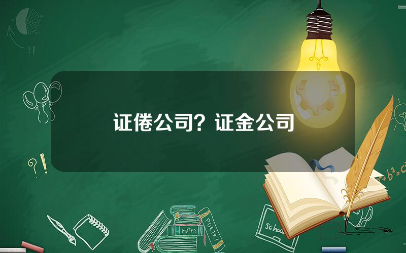 证倦公司？证金公司