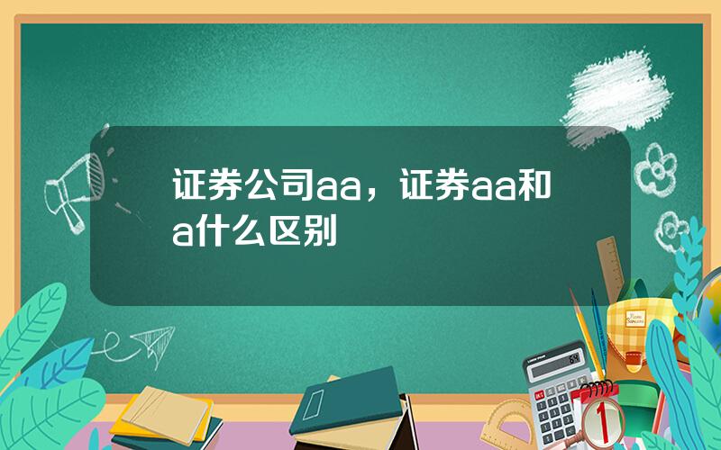 证券公司aa，证券aa和a什么区别